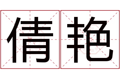 倩艳名字寓意