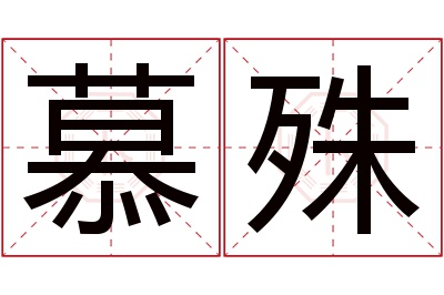 慕殊名字寓意