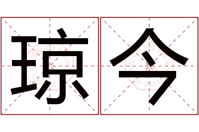 琼今名字寓意 琼今名字寓意