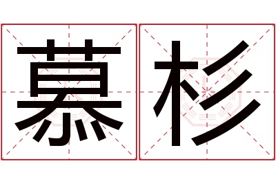 慕杉名字寓意