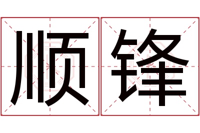 顺锋名字寓意