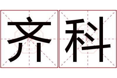 齐科名字寓意