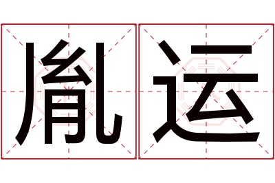 胤运名字寓意