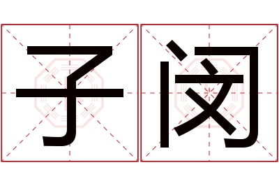 子闵名字寓意