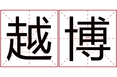 越博名字寓意