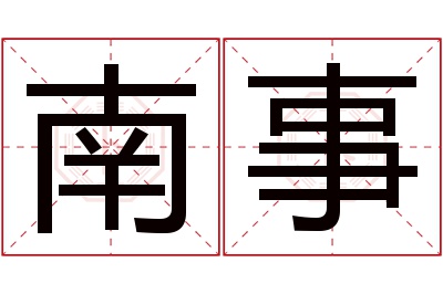 南事名字寓意 南事名字寓意