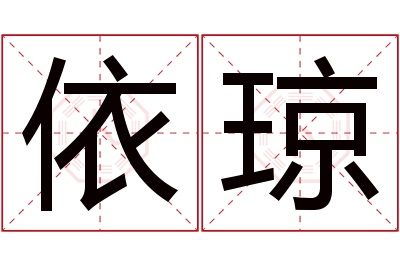 依琼名字寓意