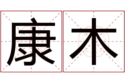 康木名字寓意