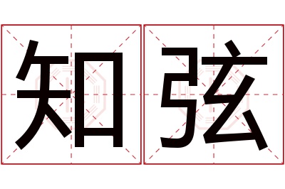 知弦名字寓意