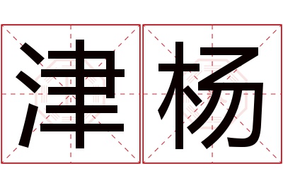 津杨名字寓意