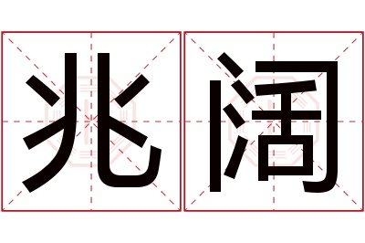 兆阔名字寓意