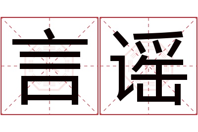 言谣名字寓意