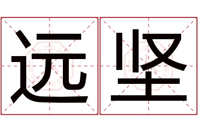 远坚名字寓意 远坚名字寓意