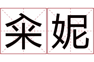 籴妮名字寓意