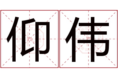 仰伟名字寓意 仰伟名字寓意
