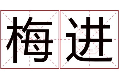 梅进名字寓意