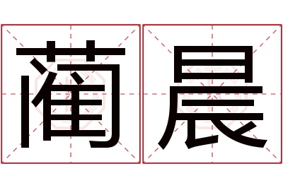 蔺晨名字寓意