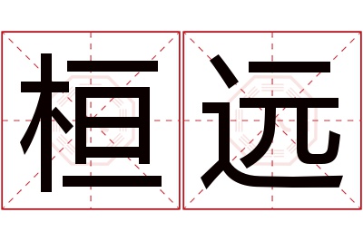 桓远名字寓意