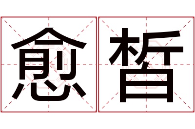 愈皙名字寓意 愈皙名字寓意