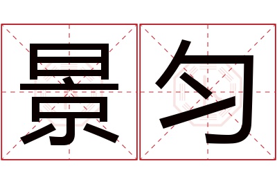 景匀名字寓意