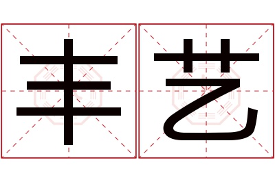 丰艺名字寓意