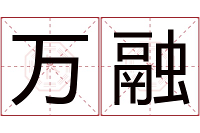 万融名字寓意