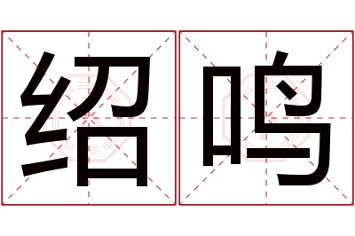 绍鸣名字寓意