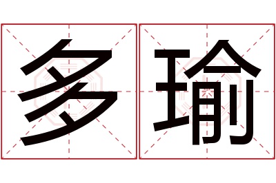 多瑜名字寓意