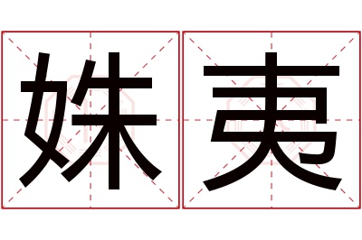 姝夷名字寓意