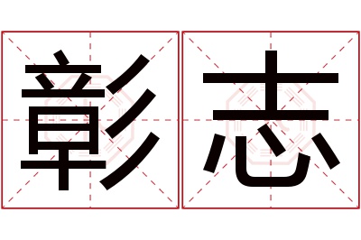 彰志名字寓意