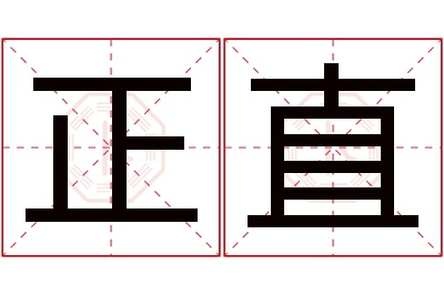 正直名字寓意