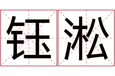 钰淞名字寓意