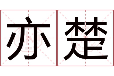 亦楚名字寓意