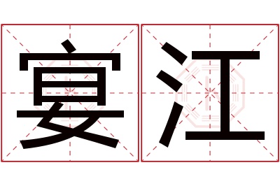 宴江名字寓意