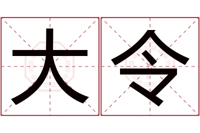 大令名字寓意