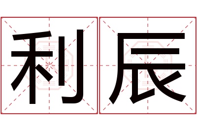 利辰名字寓意 利辰名字寓意