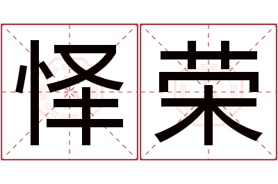 怿荣名字寓意 怿荣名字寓意