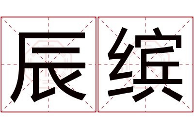 辰缤名字寓意 辰缤名字寓意