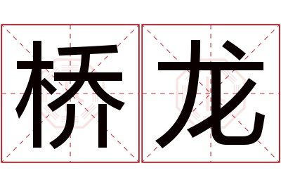 桥龙名字寓意