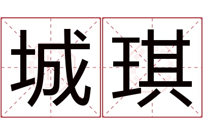 城琪名字寓意