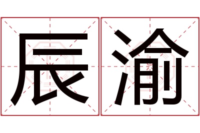 辰渝名字寓意