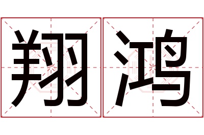 翔鸿名字寓意