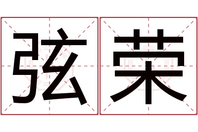 弦荣名字寓意