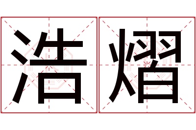 浩熠名字寓意