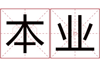 本业名字寓意