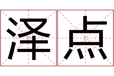 泽点名字寓意