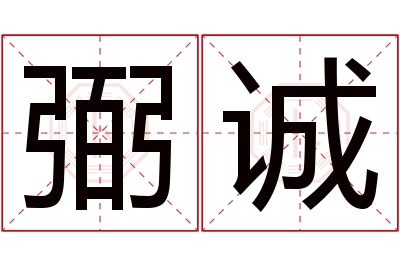 弼诚名字寓意