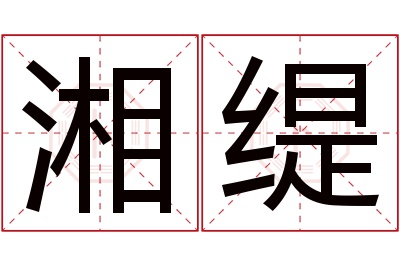 湘缇名字寓意