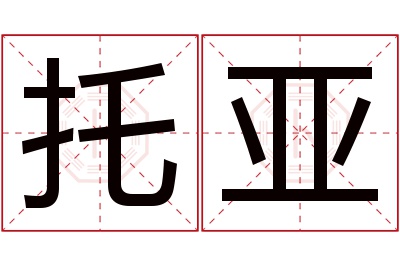 托亚名字寓意 托亚名字寓意