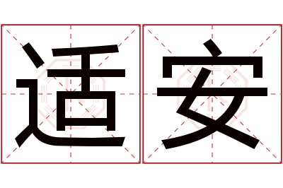 适安名字寓意